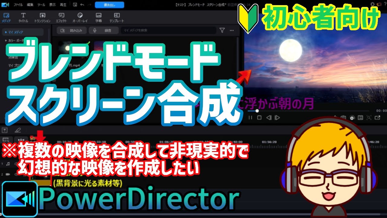 【パワーディレクター】スクリーン合成の使い方　黒背景素材で光を浮かせる方法