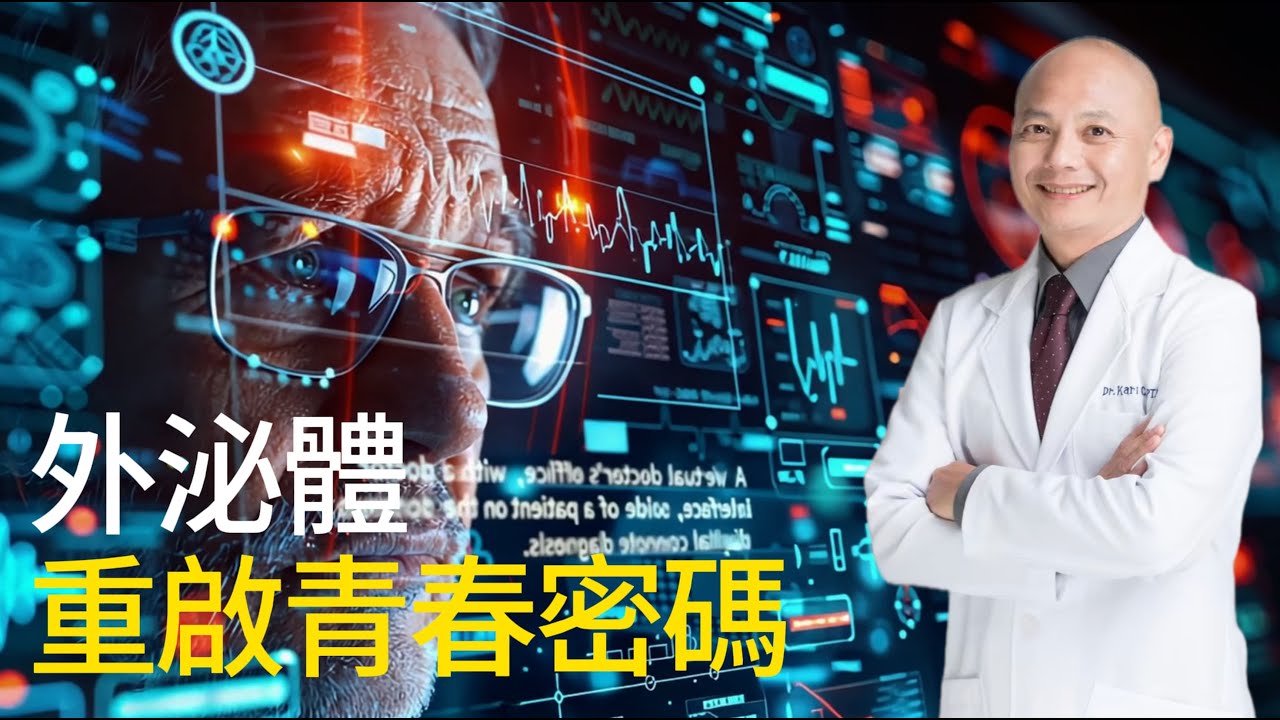 外泌體：細胞修復、抗老、抗癌全靠它⁉️跟幹細胞療法有何不同？