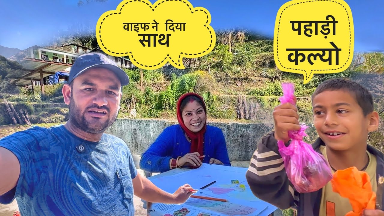 स्कूल प्रोजेक्ट में पत्नी का साथ || पड़ोसी ने दिया पहाड़ी तोहफ़ा || Ajay Kedarvasi || Lifestyle Vlog