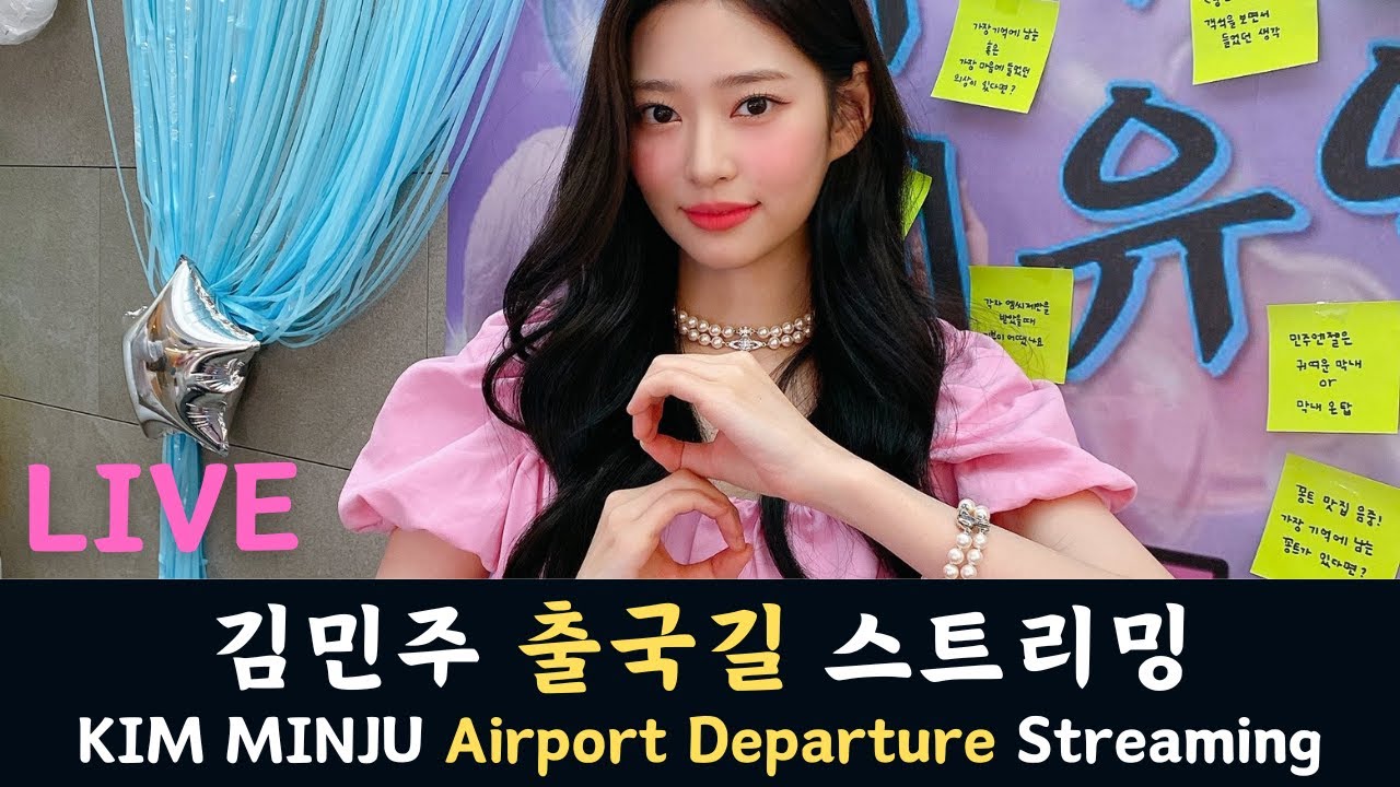 [LIVE] 김민주 출국길 스트리밍 KIM MINJU Airport Departure Streaming | GMP 250827