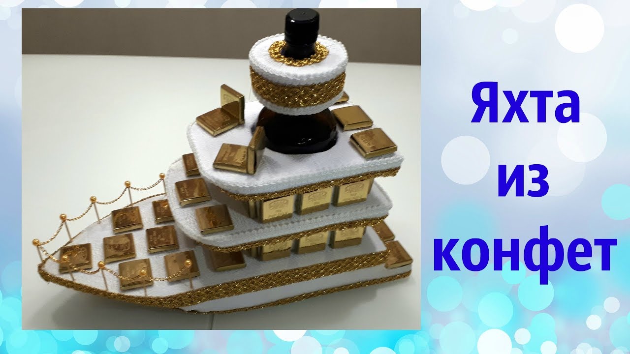 Яхта из конфет