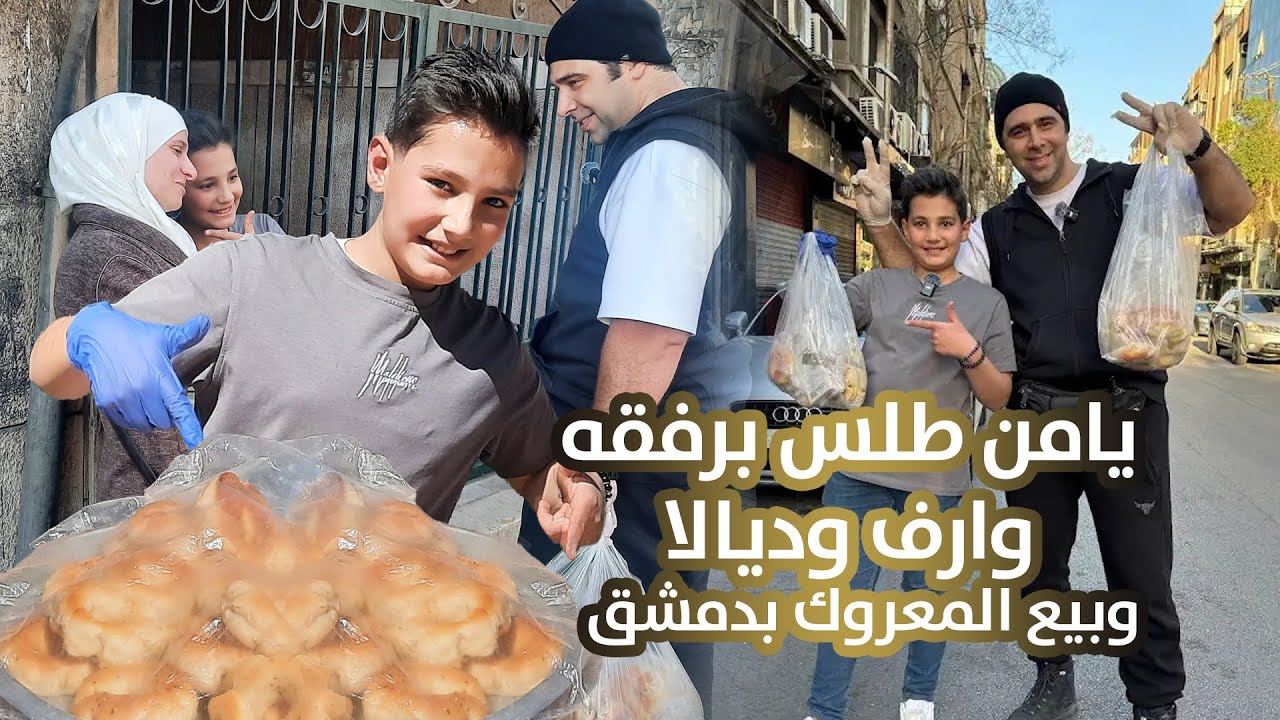 يامن طلس برفقه وارف وديالا ❤️ لبيع المعروك بدمشق 🥰
