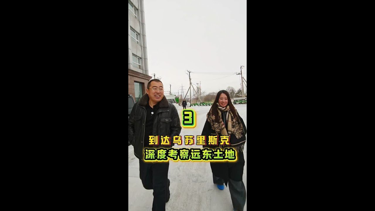 到达乌苏里斯克，考察土地 #dou上热门 #三农 #新农人计划 #支持三农扶持三农发展