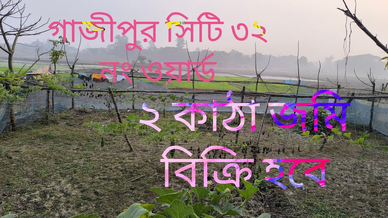 গাজীপুর সিটি ৩২ নং ওয়ার্ড ডেগের চালা দুই কাঠা জমি বিক্রি হবে..  01710092119.....01921039405