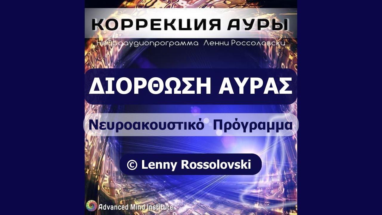 Διόρθωση Αύρας | Νευρολογικό Πρόγραμμα