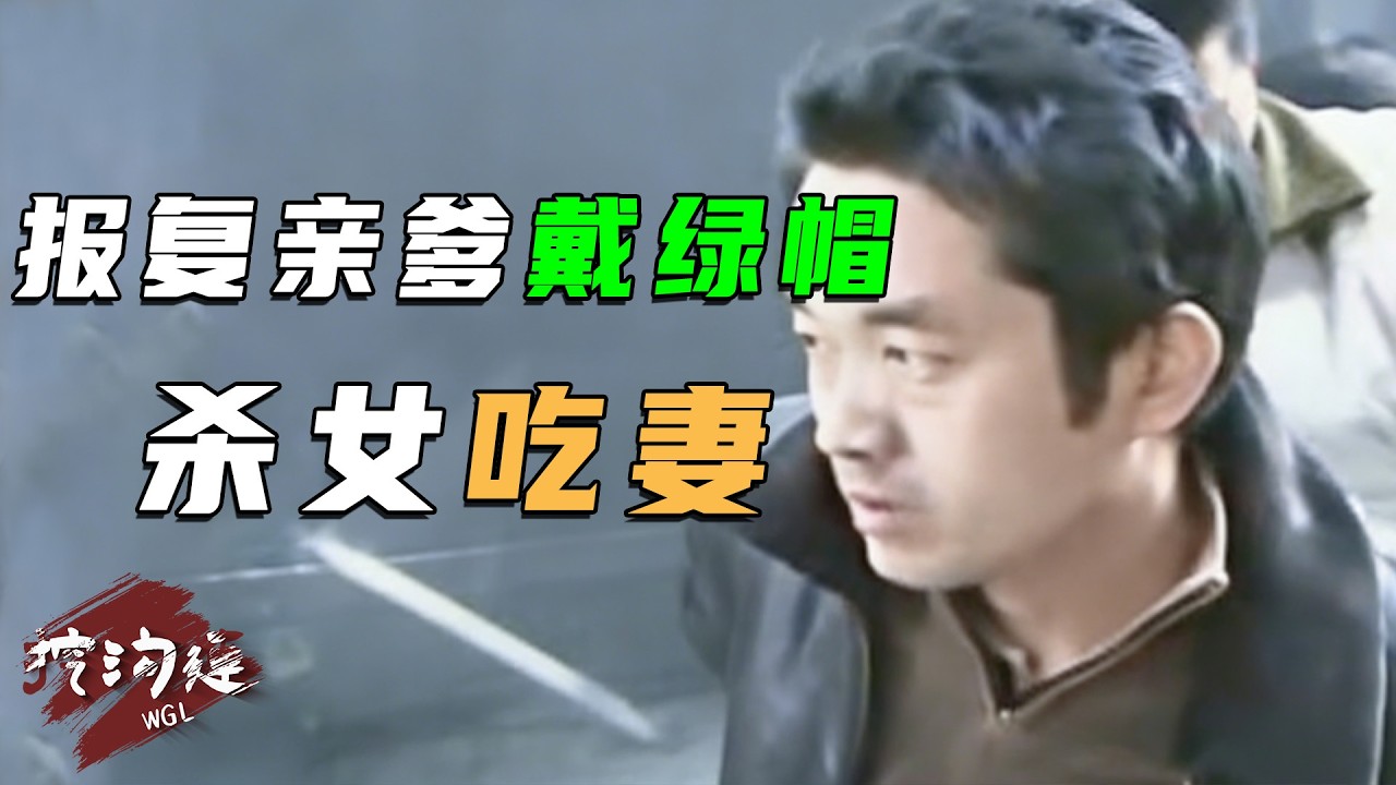 男子殺女吃妻，報復親爹戴綠帽，還要消除障礙，讓情人給自己生兒子！狼滅案件