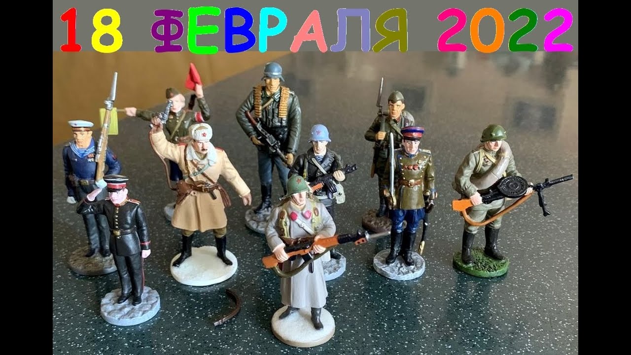 Солдатики ВОВ 18 02 2022