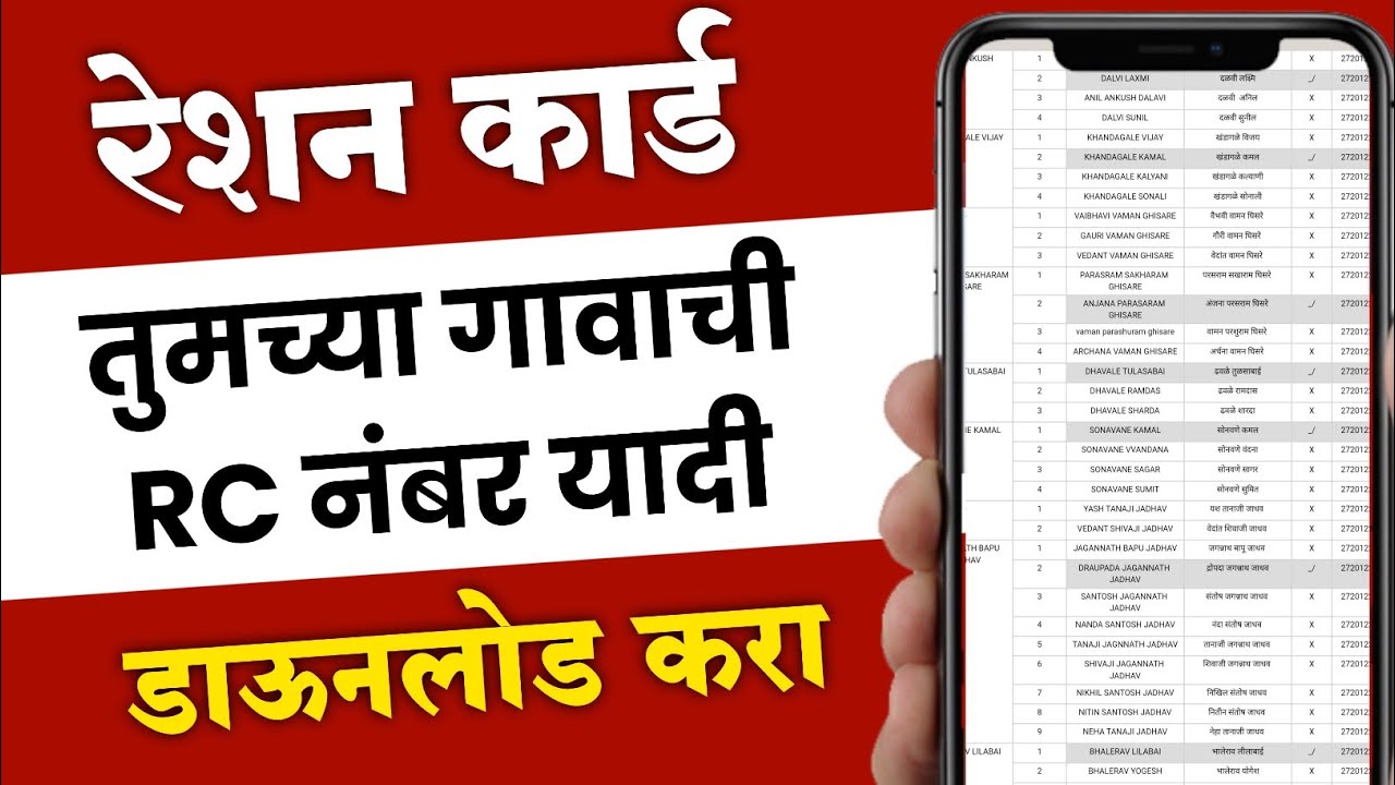 रेशन कार्ड तुमच्या गावाची RC नंबर यादी डाऊनलोड करायला शिका | Ration Card SRC Number List Maharashtra