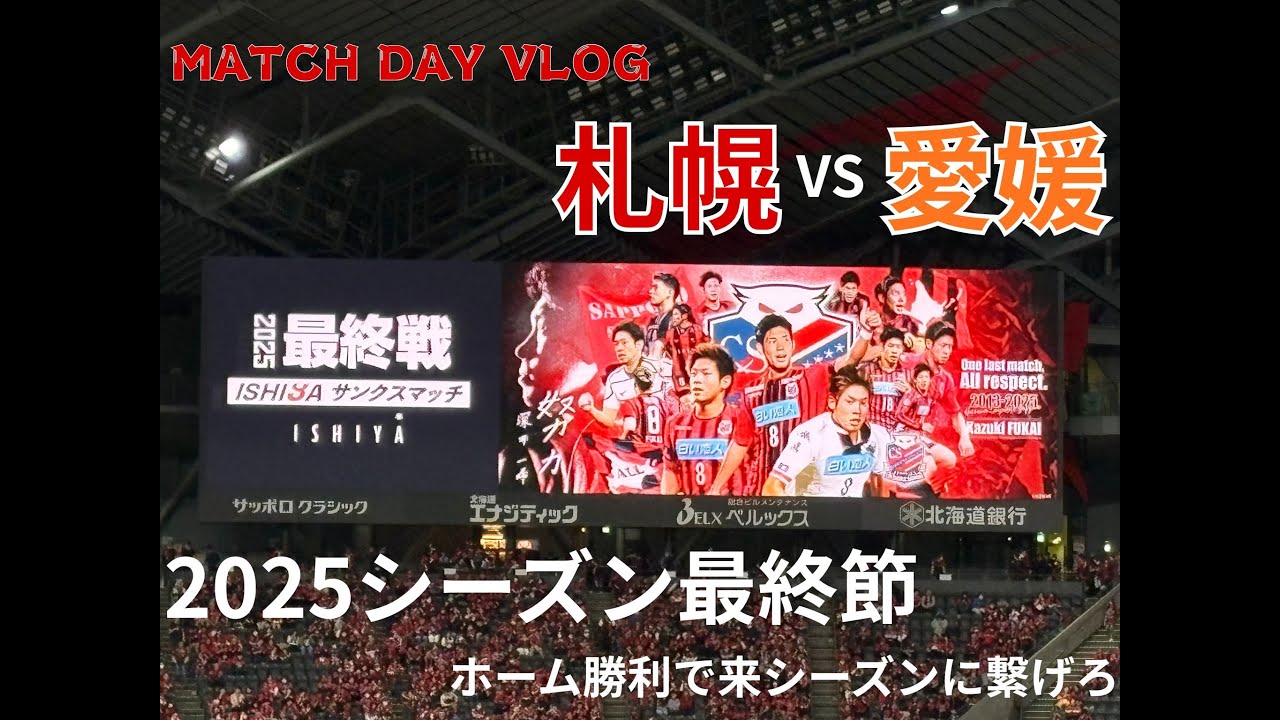 【深井選手引退試合】北海道コンサドーレ札幌VS愛媛FC【2025J2第38節】