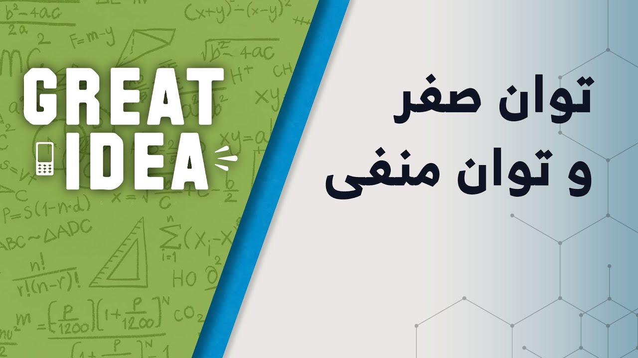 M08 027 توان صفر و توان منفی