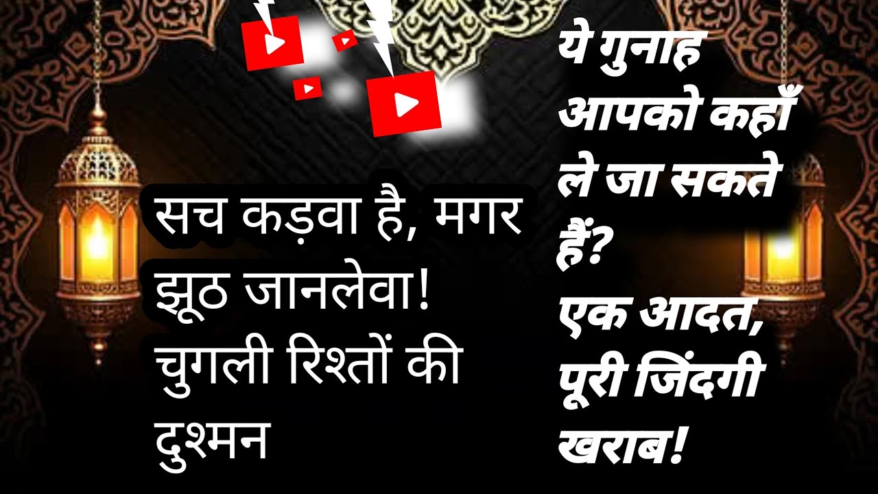 क्या झूठ और चुगली हमारी बरबादी की वजह हैं?झूठ व चुगली से कैसे बचें?