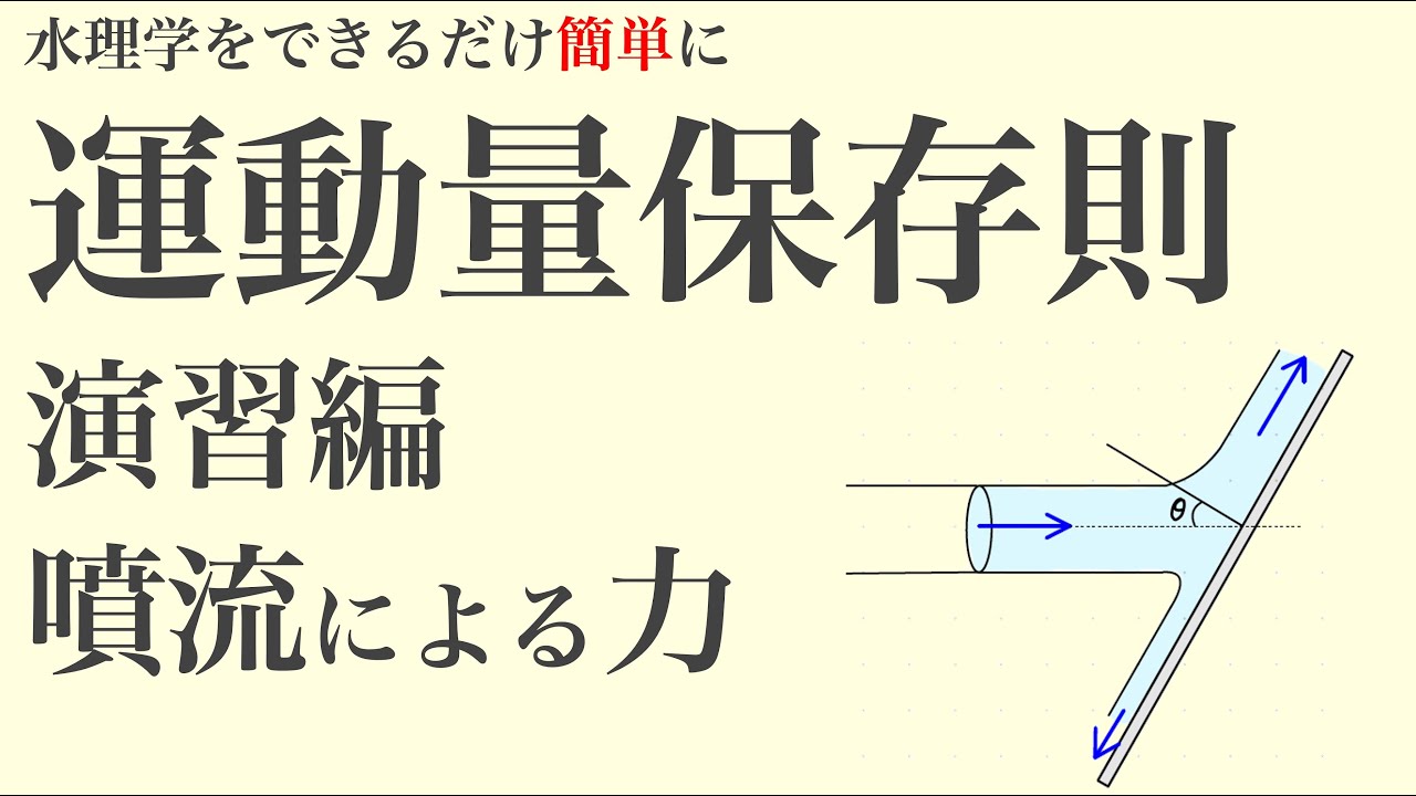水理学 03 運動量保存則 演習（噴流による力）【PDF配布あり】