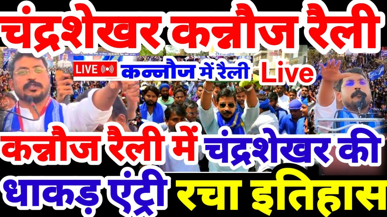 LIVE चंद्रशेखर कन्नौज रैली मैं धाकड़ एंट्री Chandrashekhar Azad Rally Kannauj चन्द्रशेखर कन्नौज रैली