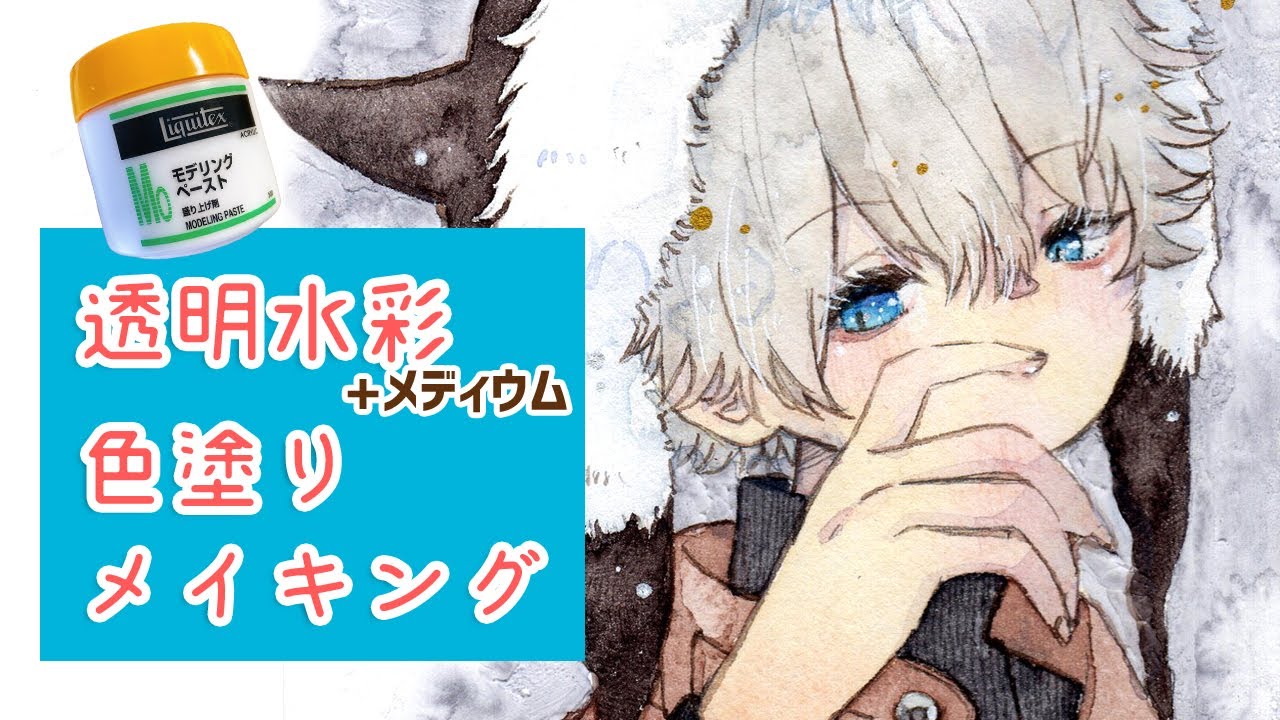 モデぺ+透明水彩で色塗りメイキング