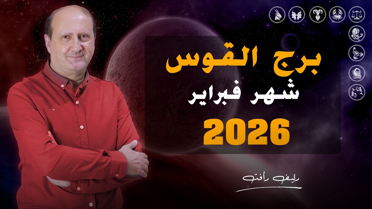 توقعات برج القوس لشهر فبراير 2026 | رئيف رأفت