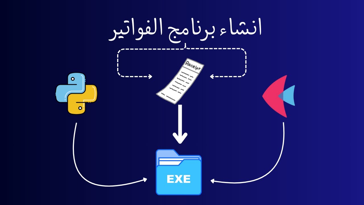 فواتيري | بناء نظام إدارة فواتير احترافي بـ Python و Flet من الصفر إلى الإحتراف