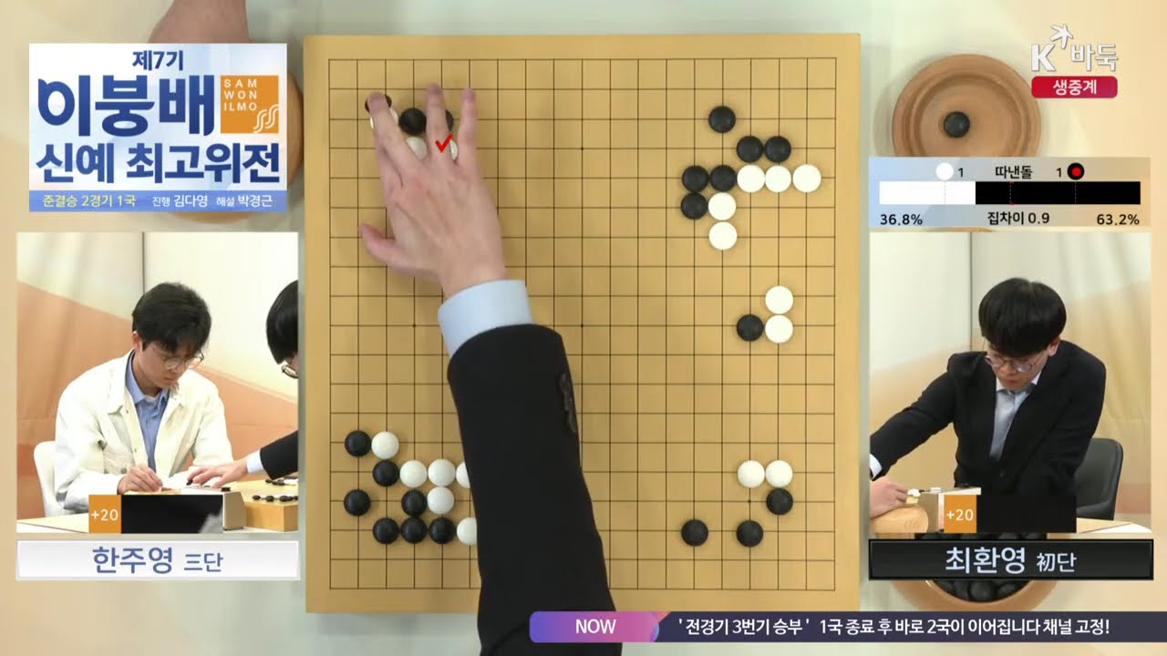 [한주영vs최환영] 제7기 이붕배 신예 최고위전 | 준결승 2경기