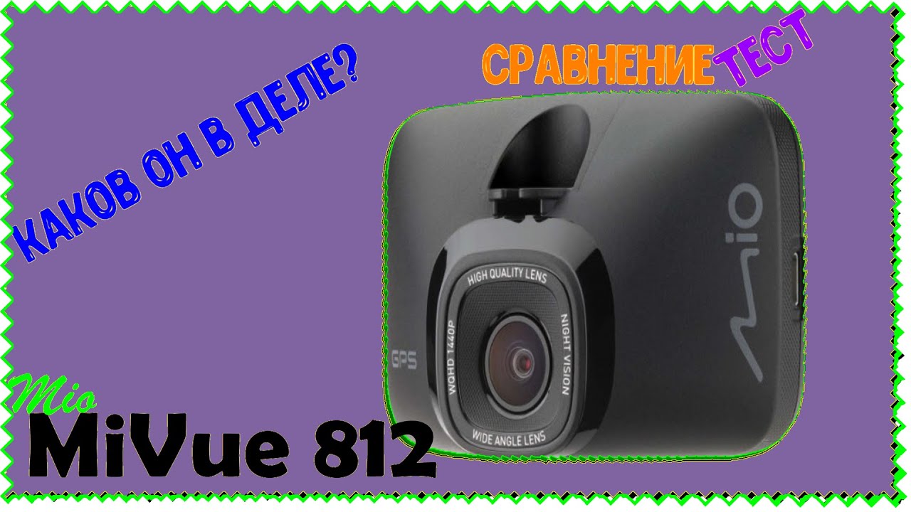 Mio MiVue 812 обзор, тест с AdvoCam, что лучше. Test, review видеорегистратор mio 812