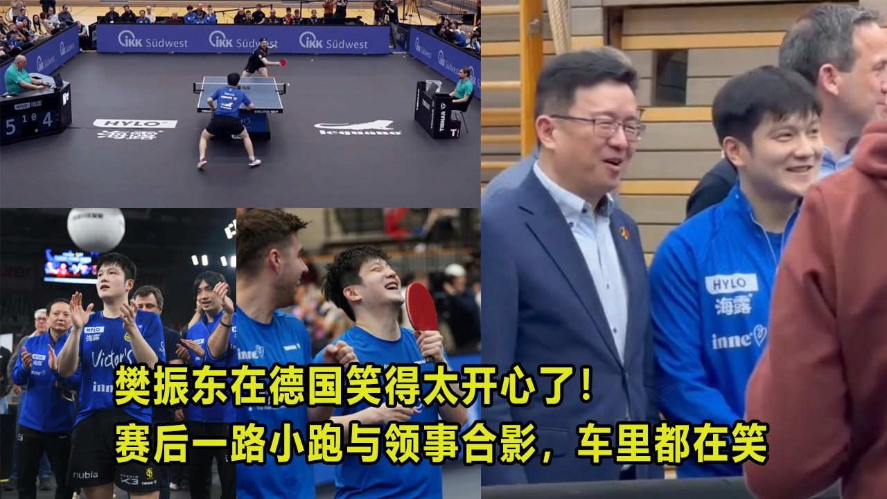 樊振东在德国笑得太开心了！赛后一路小跑与领事合影，车里都在笑