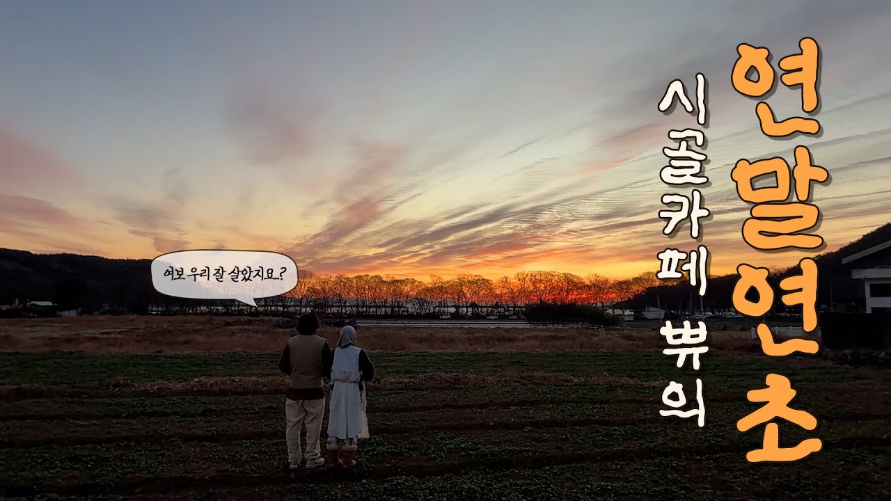 새해마다 손님들이랑 해돋이 보는 카페 feat.숨겨진 일출명소/남해 시골카페 부부/연말연초Vlog /새해일출/새해소원/남해유자/유자커피/Bulgarian Cafe in Korea