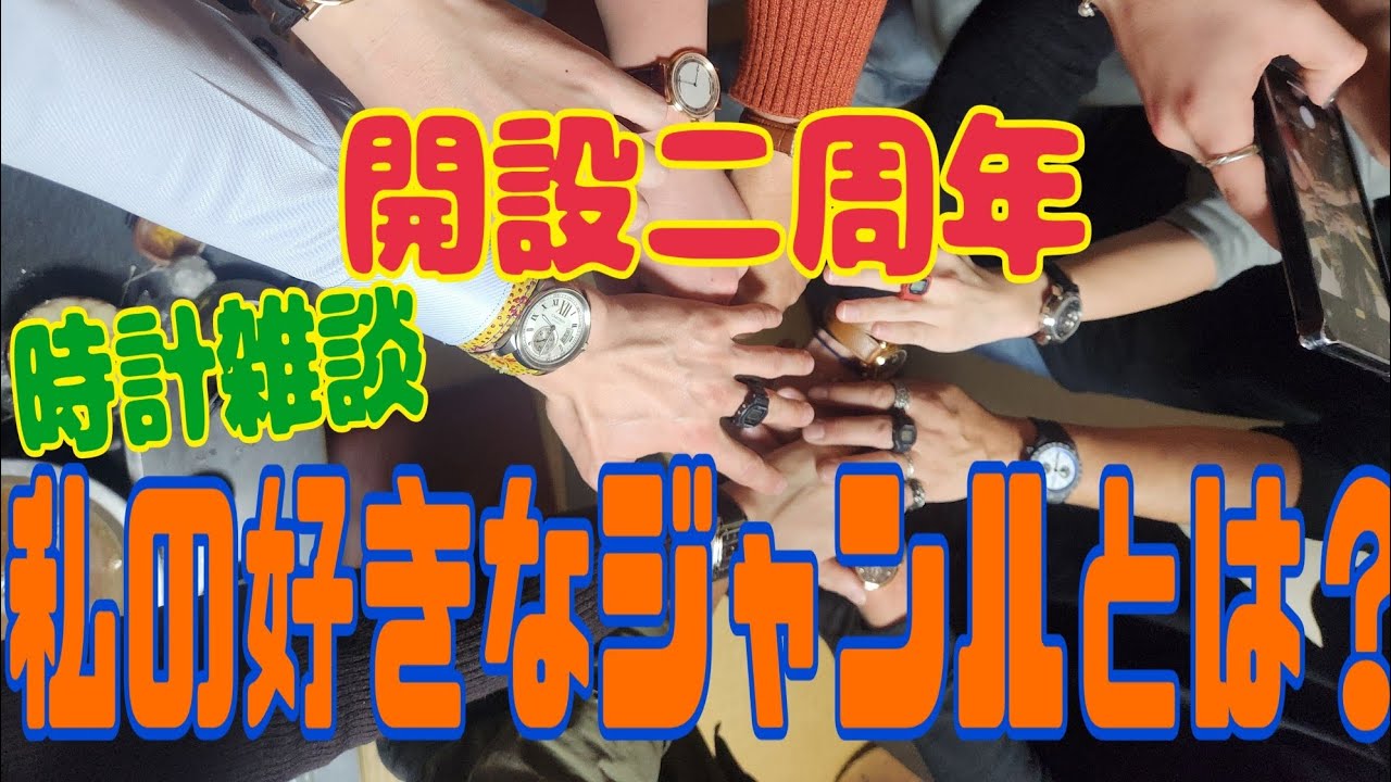 チャンネル開設二周年❗私の好きジャンルの時計を手持ちのでご紹介✨