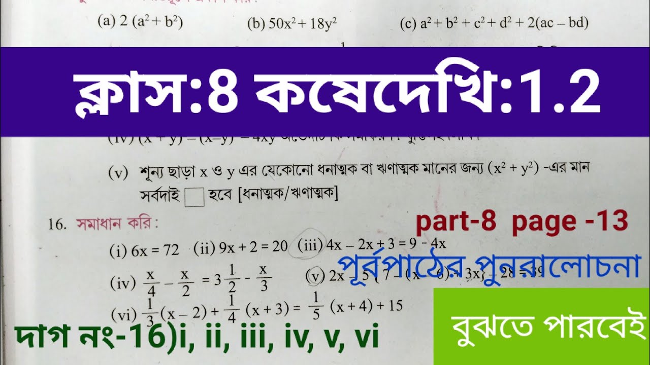 Class 8 maths(গণিত)Koshe dekhi1.2 #wbbse#অষ্টমশ্রেণীর‌ গণিত#কষেদেখি 1.2 #kose dekhi 1.2#পূর্বপাঠের