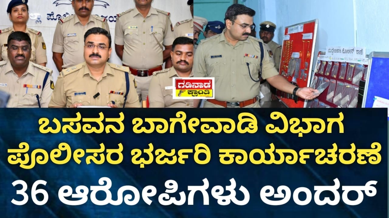 ಬಸವನ ಬಾಗೇವಾಡಿ ವಿಭಾಗ ಪೊಲೀಸರ ಭರ್ಜರಿ ಕಾರ್ಯಾಚರಣೆ. 36 ಆರೋಪಿಗಳು ಅಂದರ್ | Basavana Bagewadi Police Operation