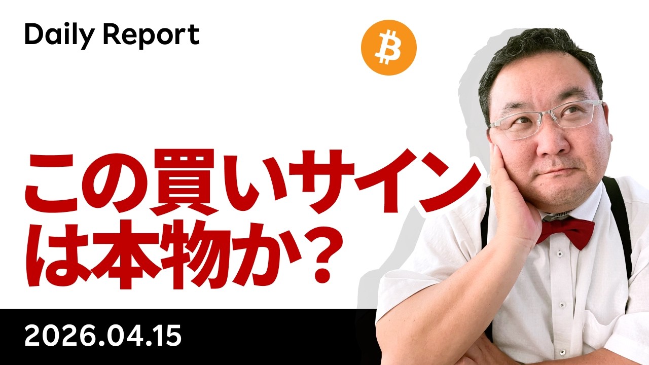 ビットコイン、3役好転で買いサイン点灯　ダマしか本物か？