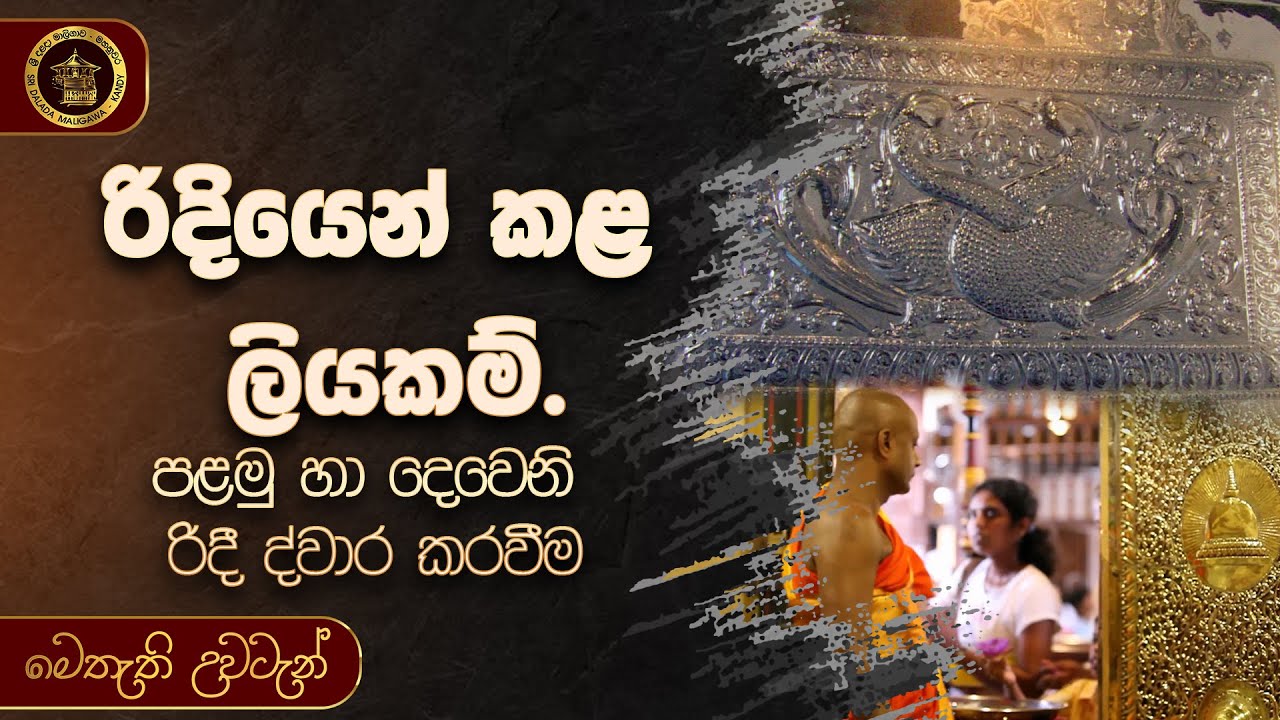 රිදියෙන් කළ ලියකම් (පළමු හා දෙවෙනි රිදී ද්වාර කරවීම) | මෙතැති උවටැන්