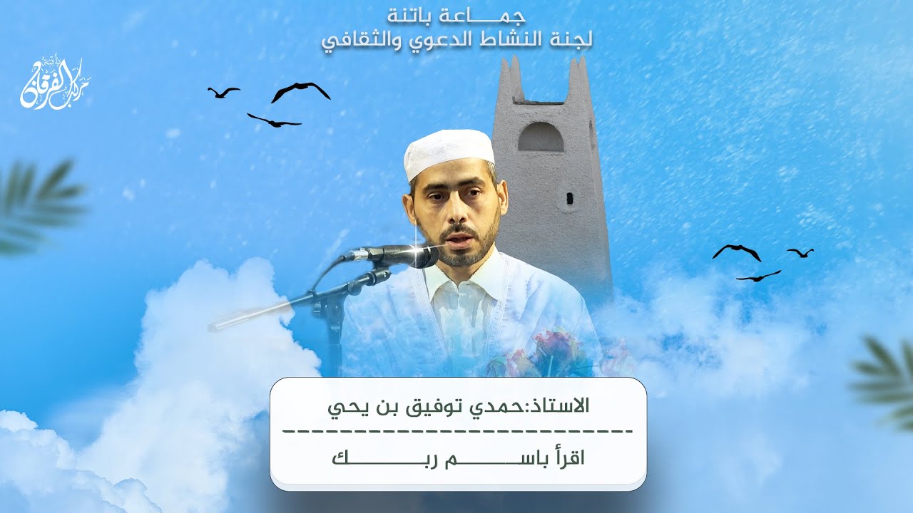الاستاذ حمدي توفيق بن يحي I اقرأ باسم ربك