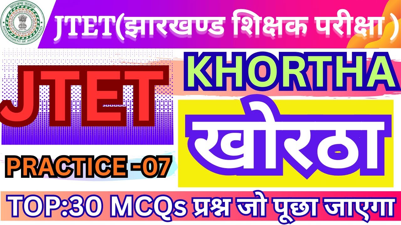 🎯Jharkhand JTET-Khortha (खोरठा)-2026 Practice Set-07॥JH. शिक्षक परीक्षा(6th-8th) Top:30 PYQs #jtet 🔥