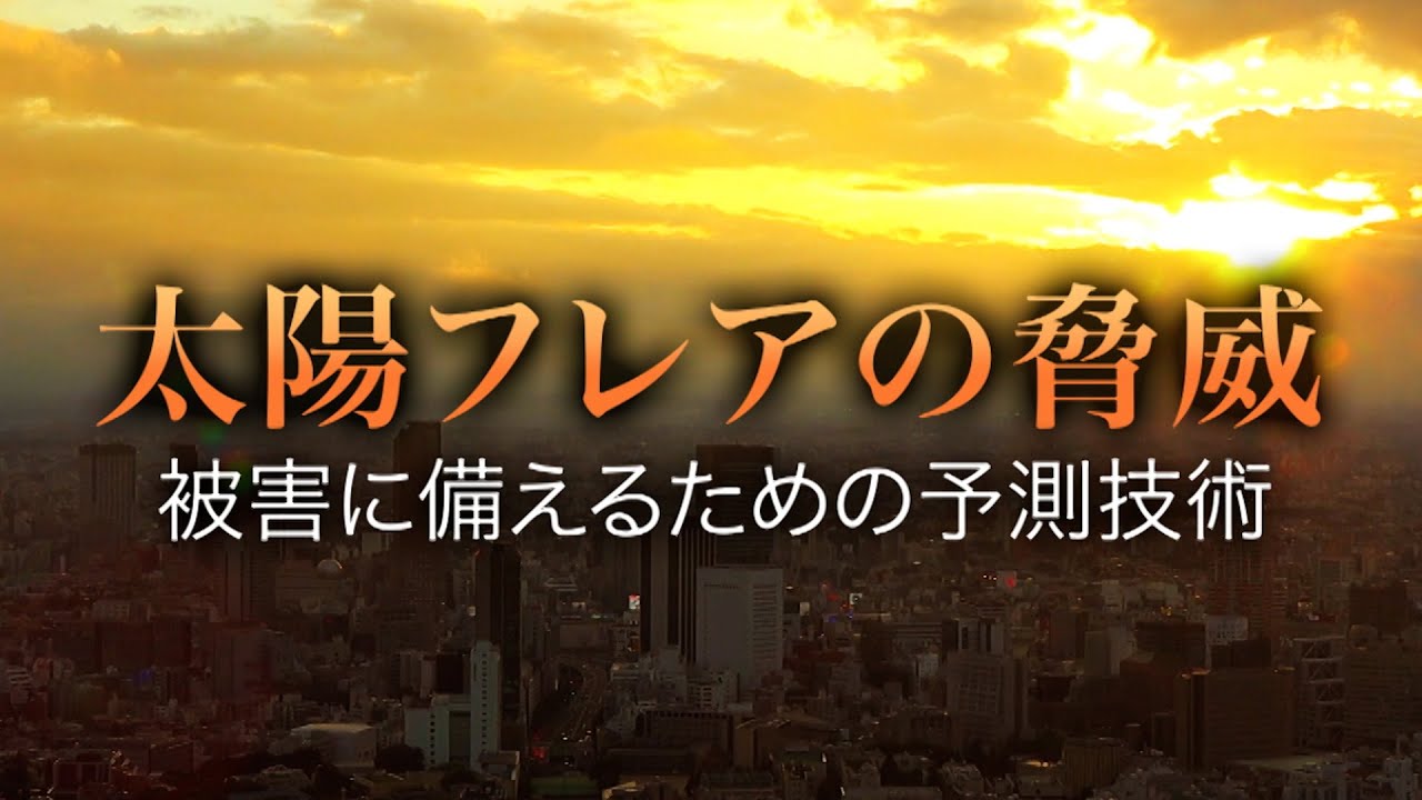 太陽フレアの脅威 被害に備えるための予測技術 | ガリレオX第274回