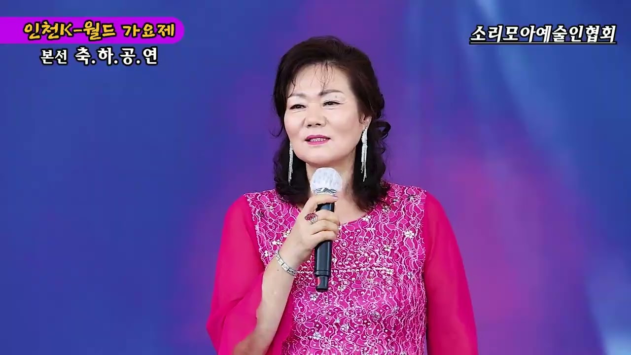 가수 황장미 -  내여자내남자  #제1회인천K-월드가요제 본선축하공연 #주최:소리모아예술인협회 (2025.10.8/인천대공원어울큰마당) 제작:TNB방송 정대성감독