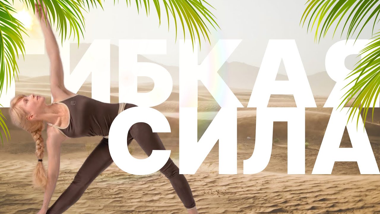 Гибкая сила - Урок осознанности 1 (Серия 2 Сезон 5)