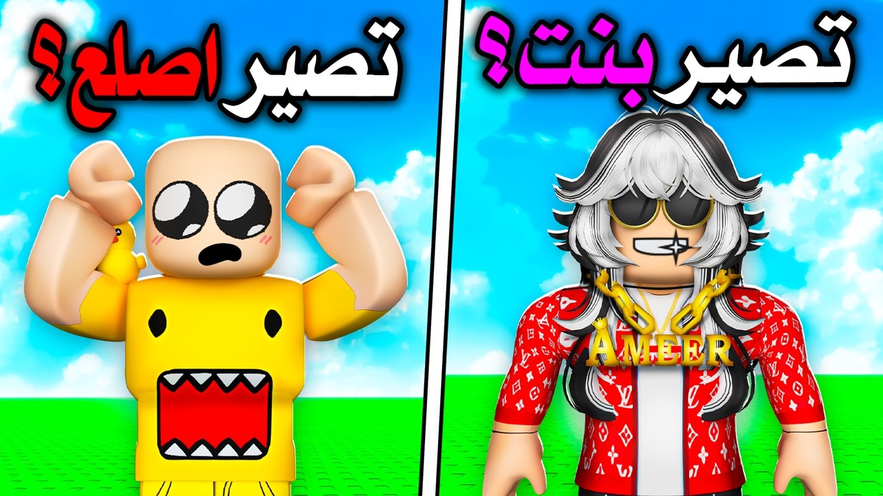 روبلوكس لو خيروك مع اخوي عبودي! 😂