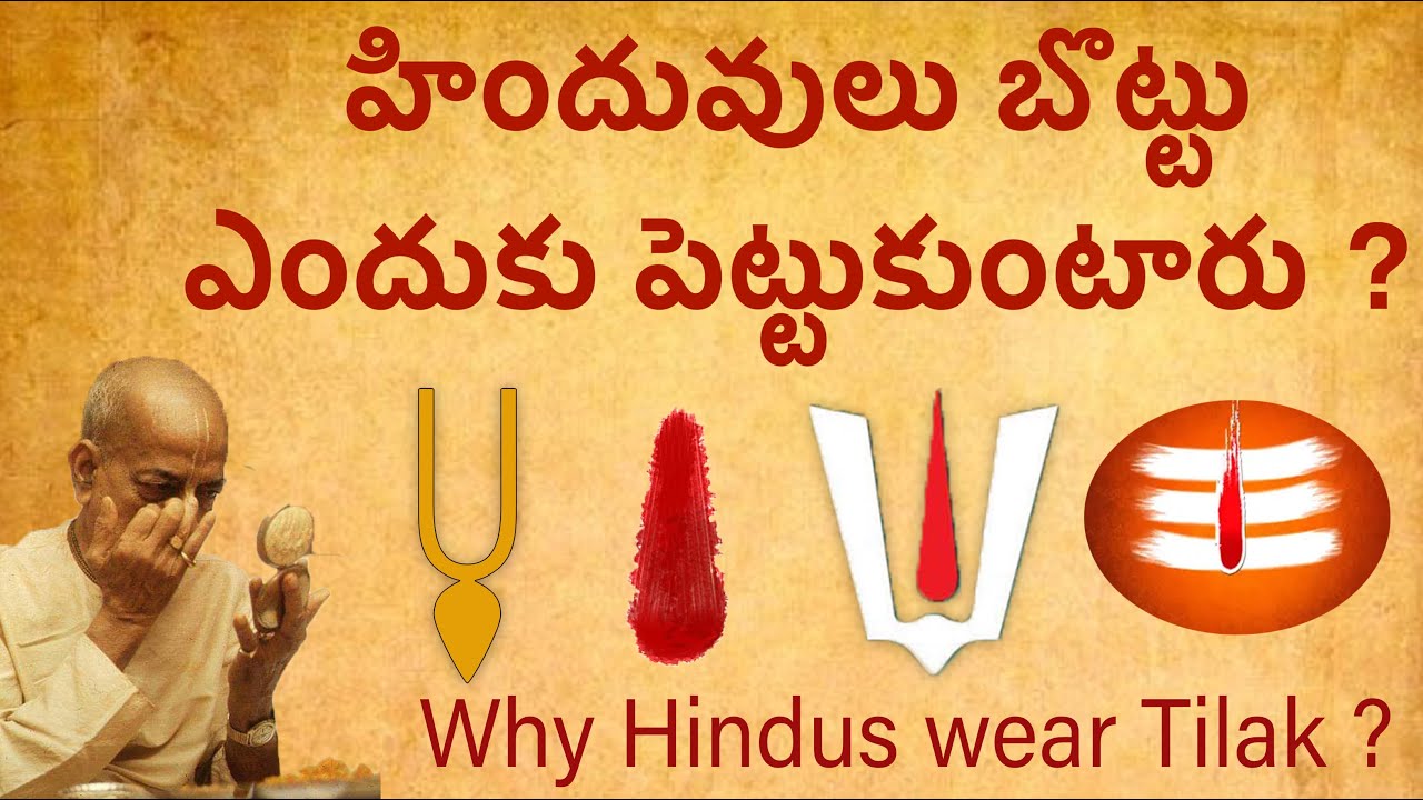 హిందువులు తిలకం ఎందుకు పెట్టుకుంటారు ? Why Hindus wear Tilak??