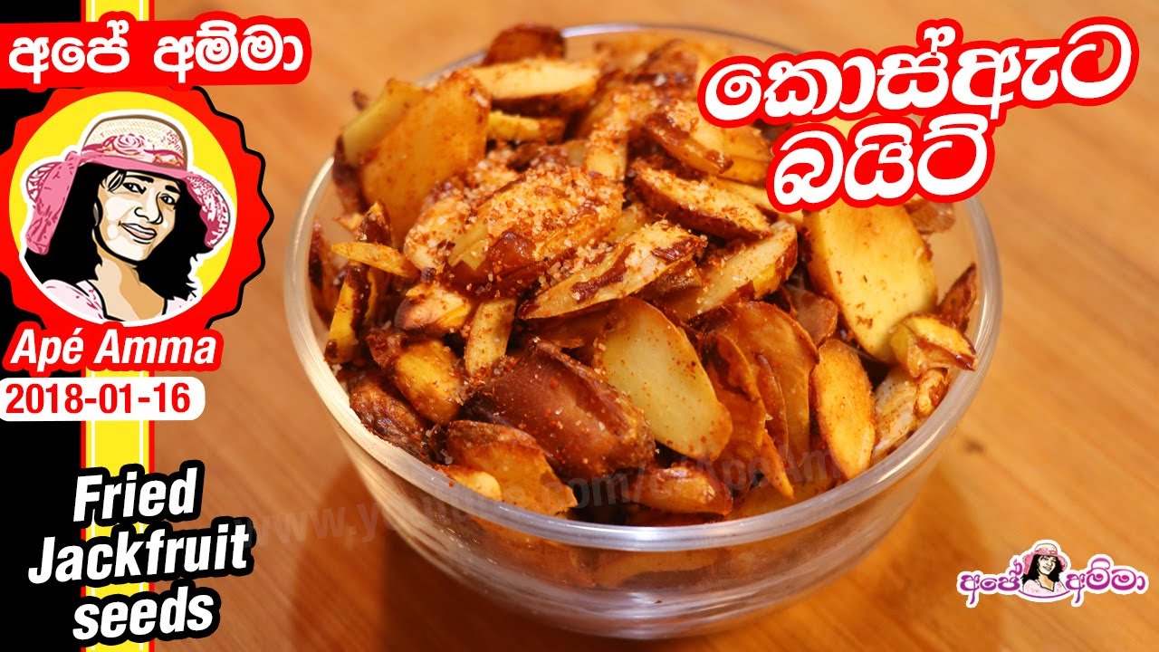 ✔ කොස්ඇට් බයිට් Fried jack seed snack by Apé Amma (kos ata)