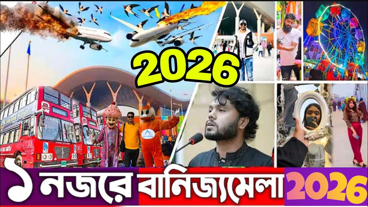 এক নজরে ঢাকা বাণিজ্য মেলা দেখুন🔥Dhaka BanijjoMela 2026🔥Dhaka Trade Fair 2026🔥DITF বাণিজ্য মেলা 2026