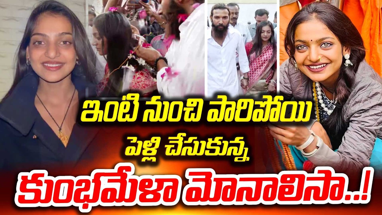 లవర్‌తో పారిపోయి చివరికి గుడిలో పెళ్లి | Kumbh Mela Viral Beauty Monalisa Marriage | SumanTV Vijay