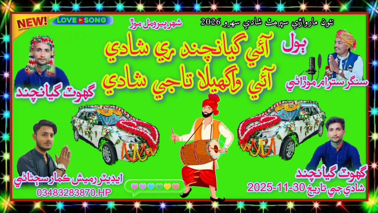 New 2026 marwadi Shadi song 🎙️singer Satram Morani by editing 📽️🎥🎬 with Ramesh Kumar sajanani 