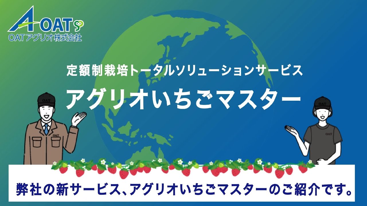 アグリオいちごマスターのご紹介