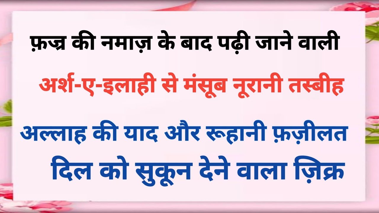 Arsh ke Sath Likhi hui Tasbih Namaz Fajar ke waqt jo parhe Allah iska Dewana aur woh Allah ka Dewana