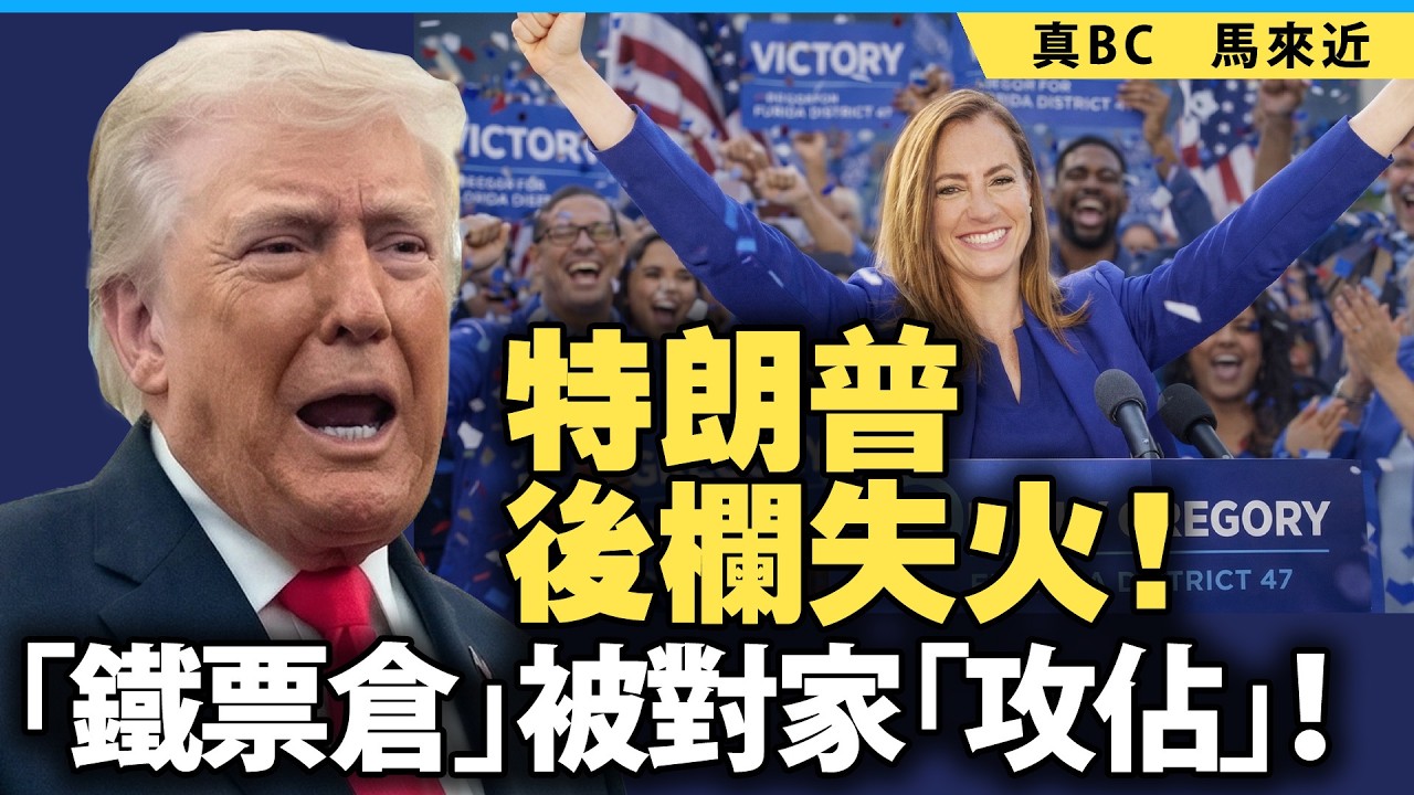 特朗普後欄失火！「鐵票倉」被對家「攻佔」！