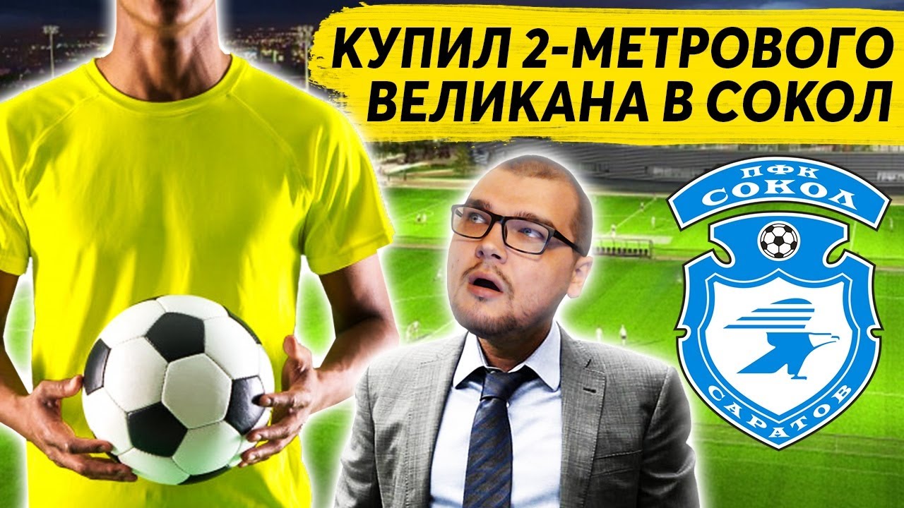 КУПИЛ 2 МЕТРОВОГО ВЕЛИКАНА В СОКОЛ КАРЬЕРА FM 2020