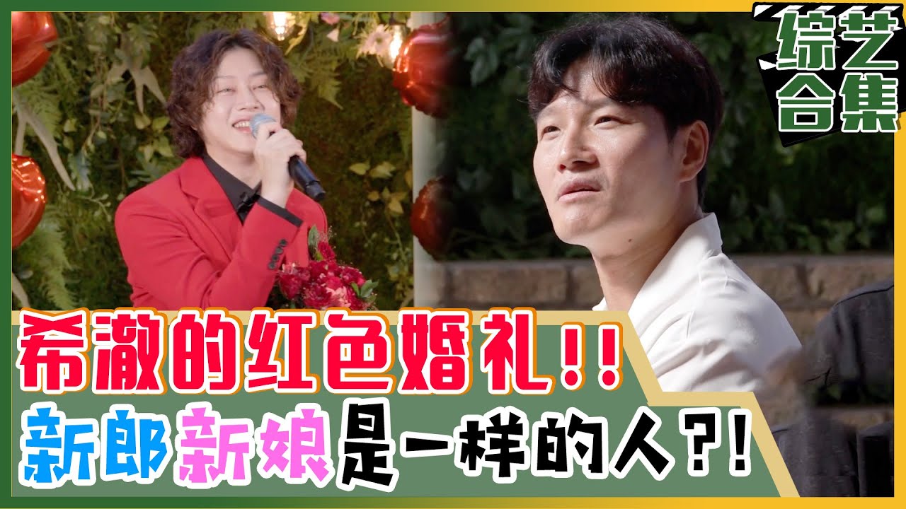 [我家的熊孩子] (中字)新郎是希澈! 新娘也是希澈...? 决定嫁给自己的熊孩子!!