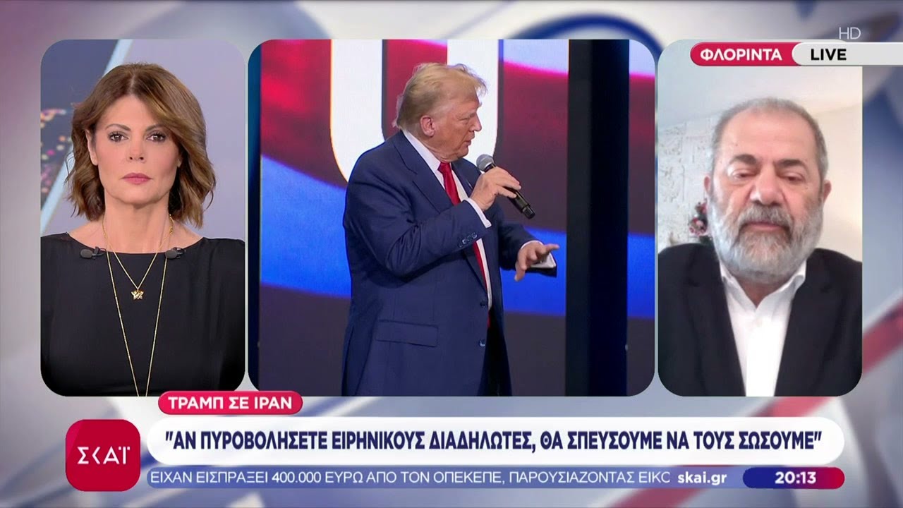Τραμπ σε Ιράν: "Αν πυροβολήσετε ειρηνικούς διαδηλωτές, θα σπεύσουμε να τους σώσουμε" |Βραδινό δελτίο