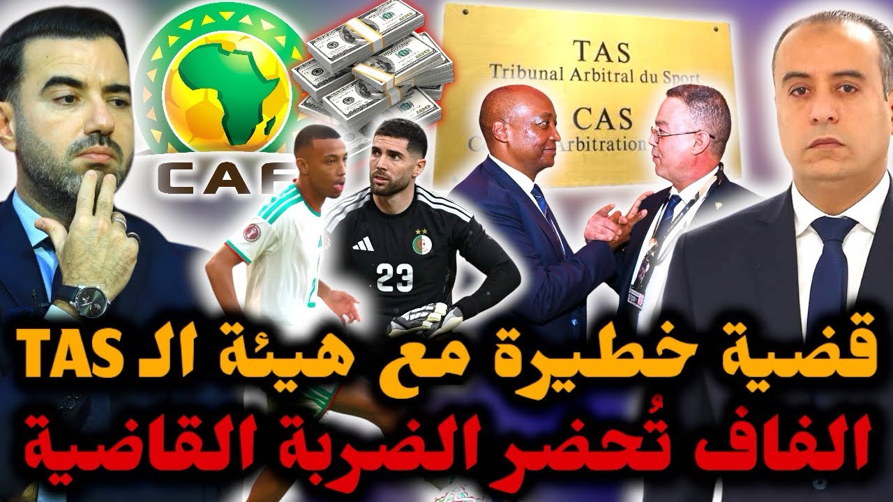 🚨قضية كبيرة سترفعها الـ FAF في TAS ضد الكاف 😱 مهلة يوم واحد قبل الضربة القاضية 🔥 عقوبات جديدة.. 