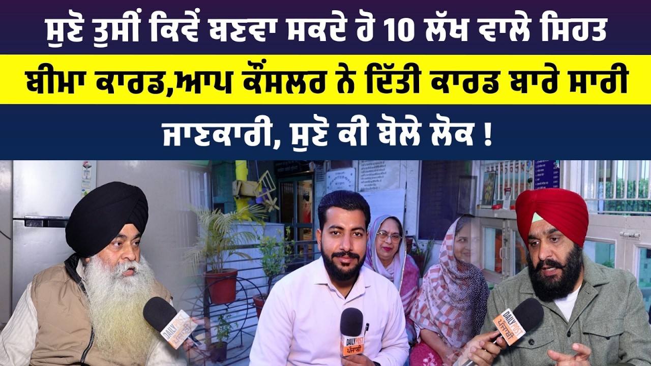 ਸੁਣੋ ਤੁਸੀਂ ਕਿਵੇਂ ਬਣਵਾ ਸਕਦੇ ਹੋ 10 ਲੱਖ ਵਾਲੇ ਸਿਹਤ ਬੀਮਾ ਕਾਰਡ,ਆਪ ਕੌਂਸਲਰ ਨੇ ਦਿੱਤੀ ਕਾਰਡ ਬਾਰੇ ਸਾਰੀ....