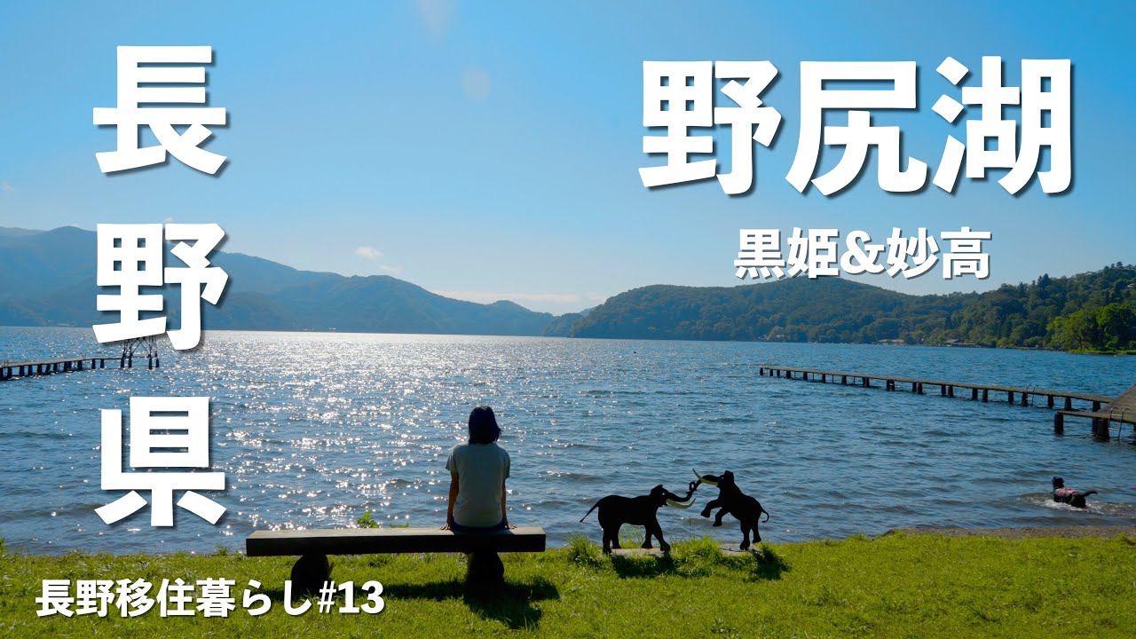 【長野移住】信州1周の旅!!野尻湖&妙高を満喫!!｜野尻湖｜もろこし街道｜黒姫｜妙高｜ドライブ｜田舎暮らし｜長野県｜4K