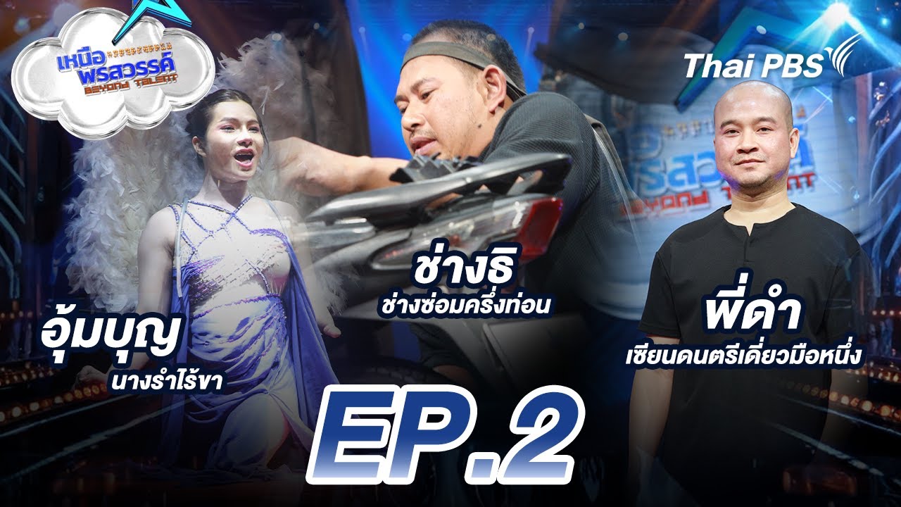 อุ้มบุญ นางรำไร้ขา | เหนือพรสวรรค์ Beyond Talent